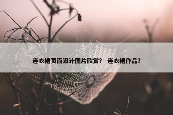 连衣裙页面设计图片欣赏？ 连衣裙作品？