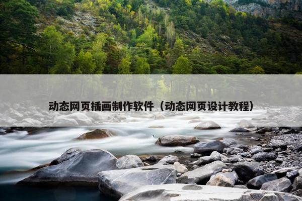 动态网页插画制作软件（动态网页设计教程）