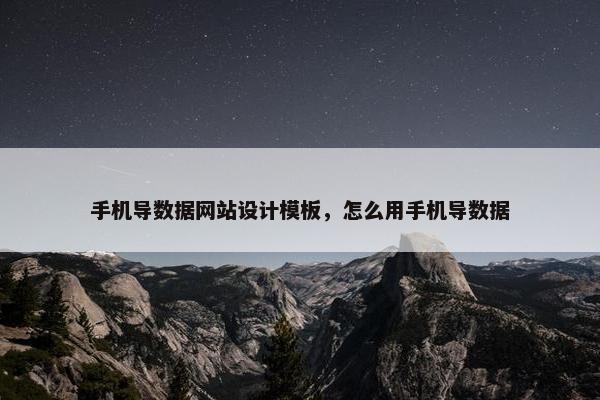 手机导数据网站设计模板，怎么用手机导数据
