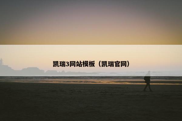 凯瑞3网站模板（凯瑞官网）