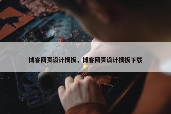 博客网页设计模板，博客网页设计模板下载