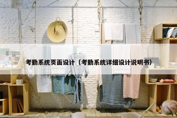 考勤系统页面设计（考勤系统详细设计说明书）