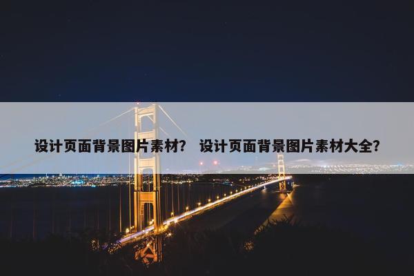 设计页面背景图片素材？ 设计页面背景图片素材大全？