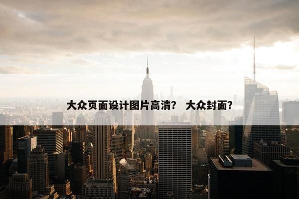 大众页面设计图片高清？ 大众封面？
