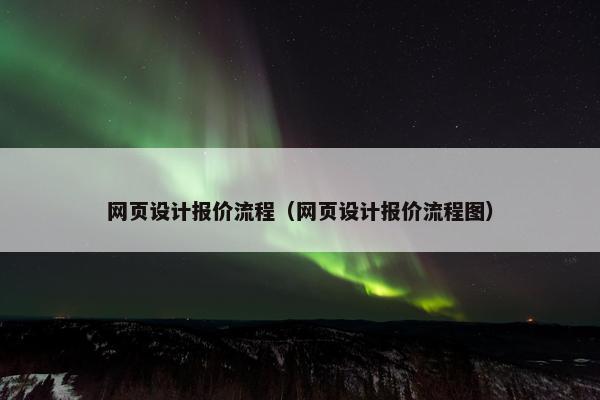 网页设计报价流程（网页设计报价流程图）