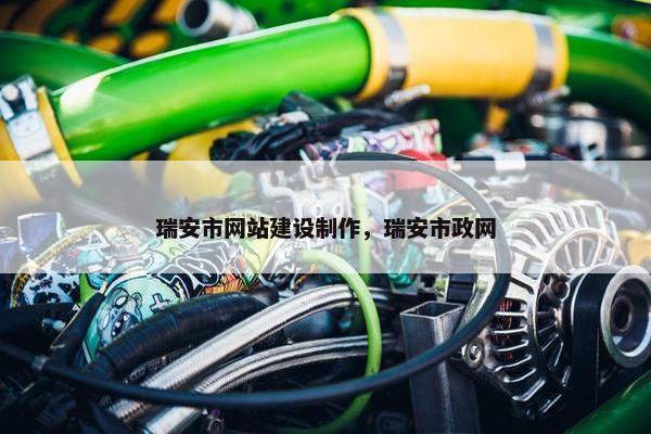 瑞安市网站建设制作，瑞安市政网