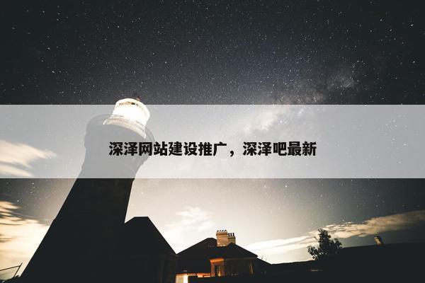 深泽网站建设推广，深泽吧最新