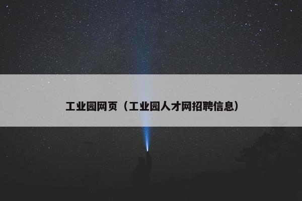 工业园网页（工业园人才网招聘信息）