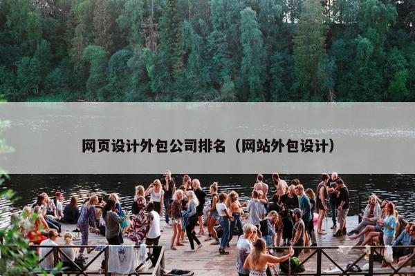 网页设计外包公司排名（网站外包设计）