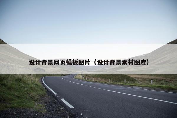 设计背景网页模板图片（设计背景素材图库）