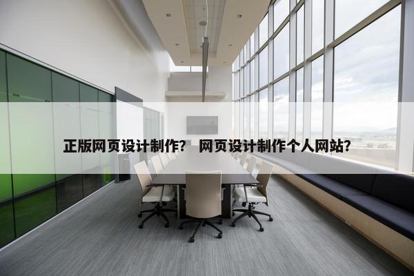 正版网页设计制作？ 网页设计制作个人网站？