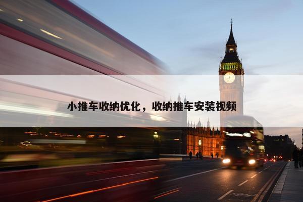 小推车收纳优化，收纳推车安装视频