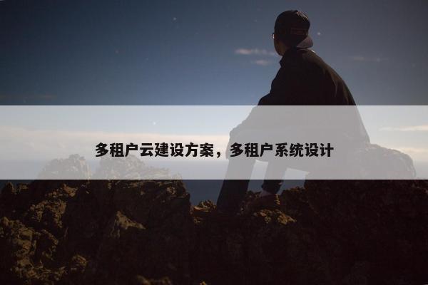 多租户云建设方案，多租户系统设计