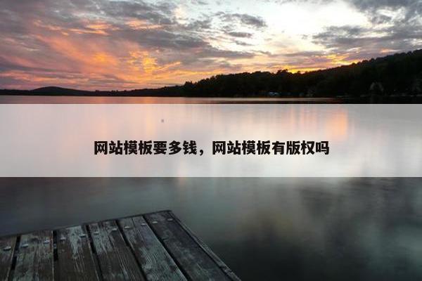 网站模板要多钱，网站模板有版权吗