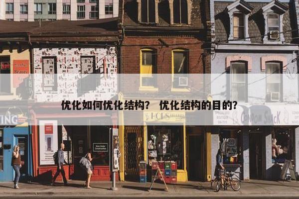 优化如何优化结构？ 优化结构的目的？