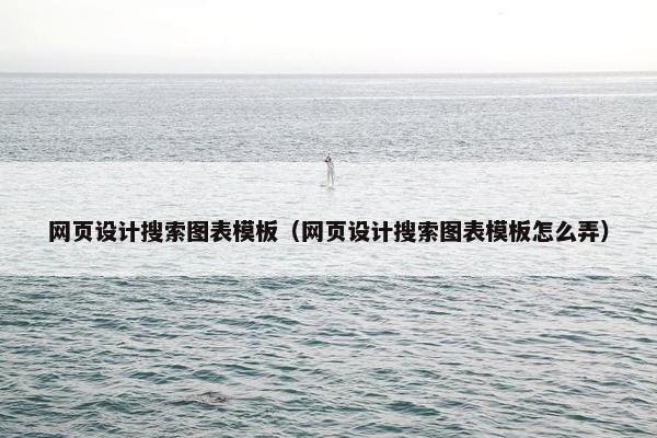网页设计搜索图表模板（网页设计搜索图表模板怎么弄）