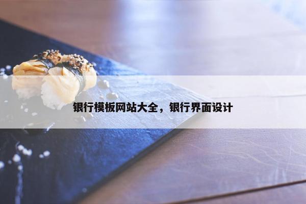 银行模板网站大全，银行界面设计
