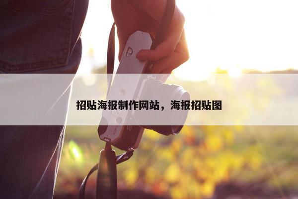 招贴海报制作网站，海报招贴图