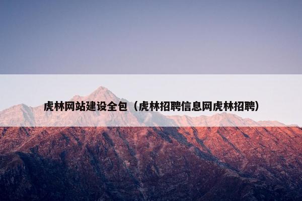 虎林网站建设全包（虎林招聘信息网虎林招聘）