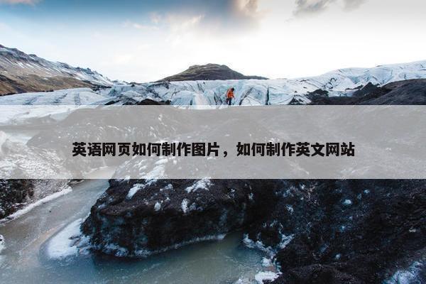 英语网页如何制作图片，如何制作英文网站