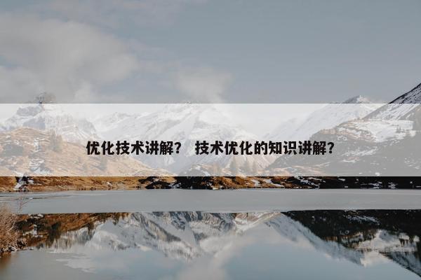 优化技术讲解？ 技术优化的知识讲解？
