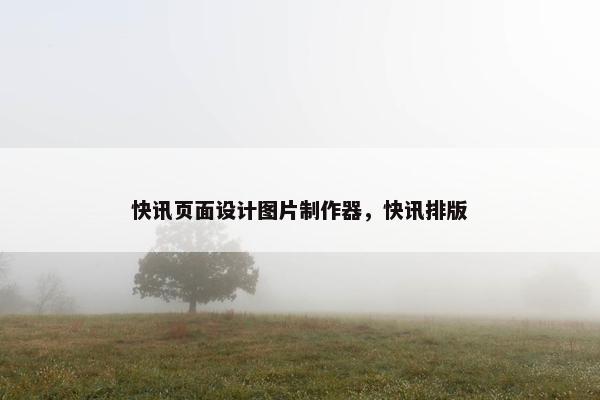 快讯页面设计图片制作器，快讯排版