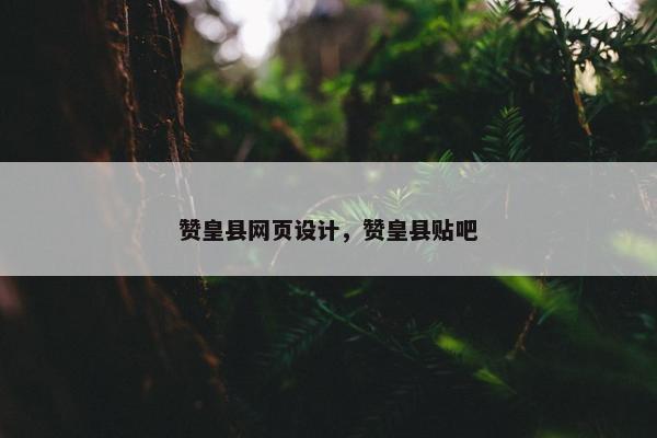 赞皇县网页设计，赞皇县贴吧