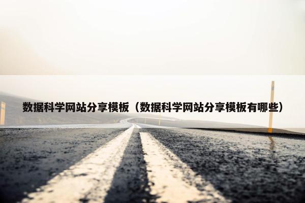 数据科学网站分享模板（数据科学网站分享模板有哪些）