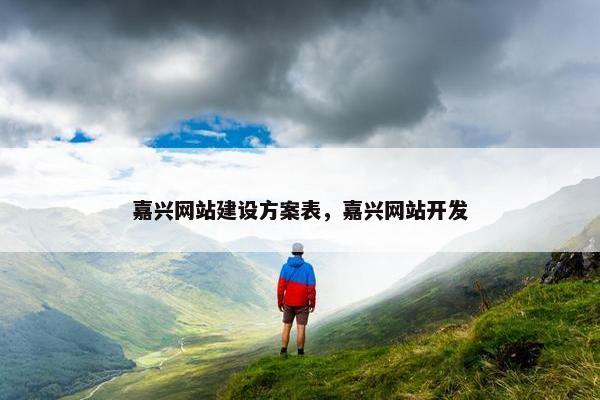 嘉兴网站建设方案表，嘉兴网站开发