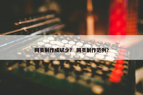 网页制作成斌少？ 网页制作范例？