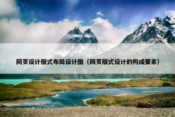 网页设计版式布局设计图（网页版式设计的构成要素）