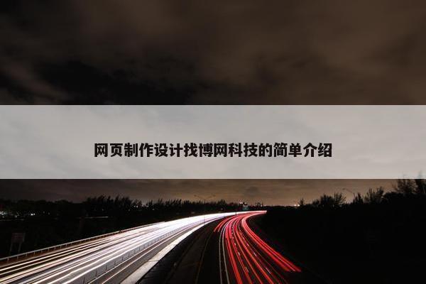 网页制作设计找博网科技的简单介绍