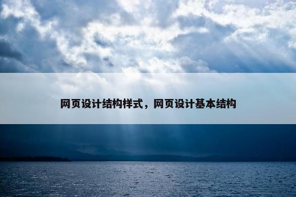 网页设计结构样式，网页设计基本结构