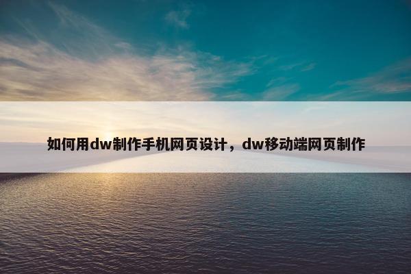 如何用dw制作手机网页设计，dw移动端网页制作