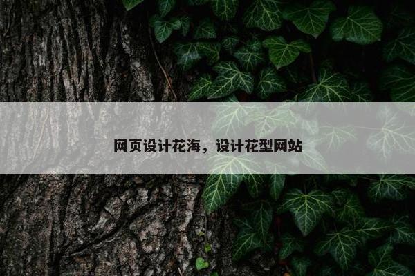 网页设计花海，设计花型网站
