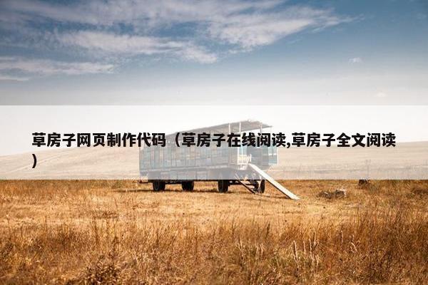 草房子网页制作代码（草房子在线阅读,草房子全文阅读）