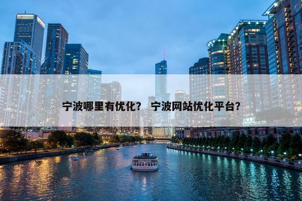 宁波哪里有优化？ 宁波网站优化平台？