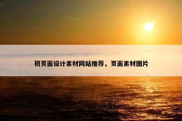 初页面设计素材网站推荐，页面素材图片