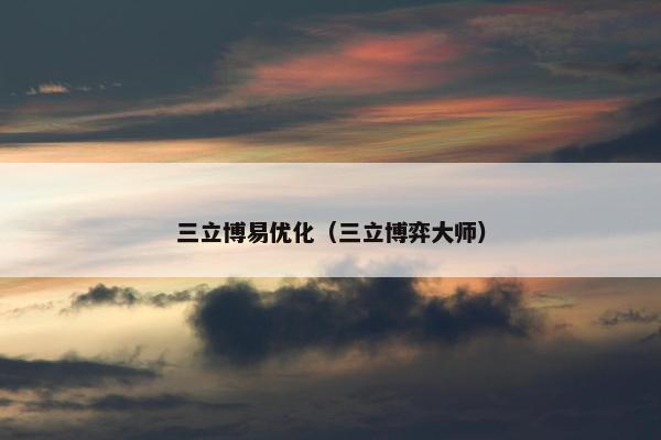 三立博易优化（三立博弈大师）