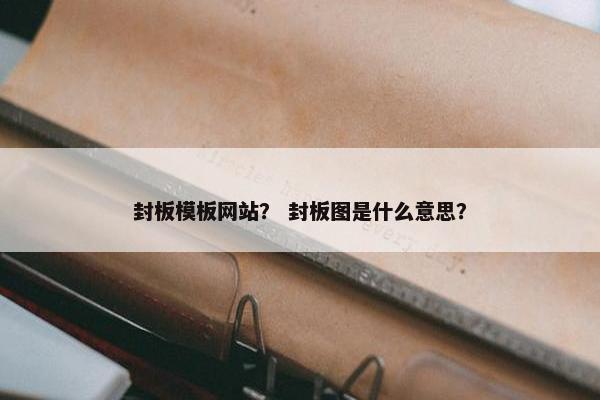 封板模板网站？ 封板图是什么意思？