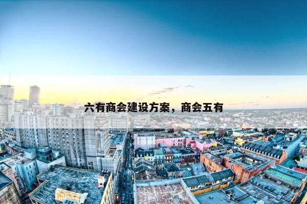 六有商会建设方案，商会五有