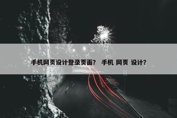 手机网页设计登录页面？ 手机 网页 设计？