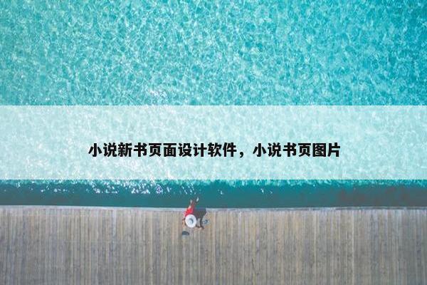 小说新书页面设计软件，小说书页图片
