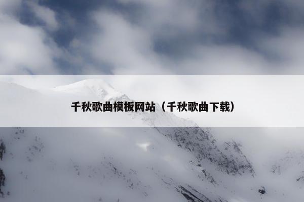 千秋歌曲模板网站（千秋歌曲下载）