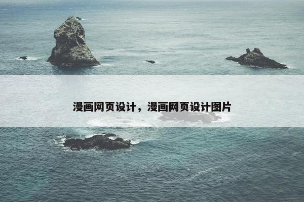 漫画网页设计，漫画网页设计图片