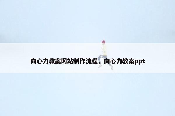 向心力教案网站制作流程，向心力教案ppt