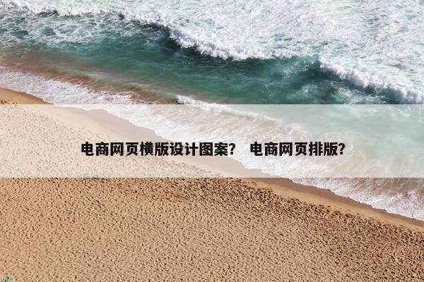 电商网页横版设计图案？ 电商网页排版？