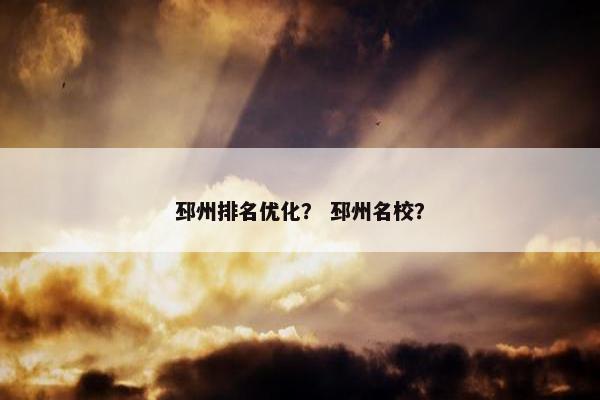 邳州排名优化？ 邳州名校？