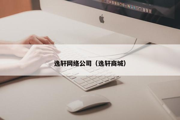 逸轩网络公司（逸轩商城）