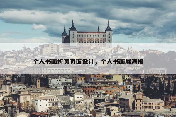 个人书画折页页面设计，个人书画展海报